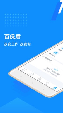 百保盾截图1