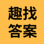 趣找答案网