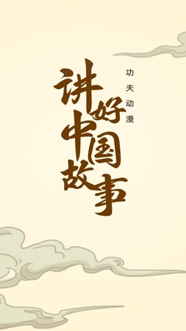 功夫动漫剧场[图2]