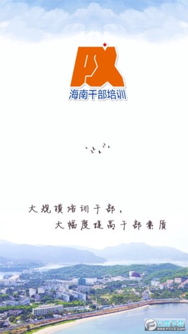 海南干部在线截图1
