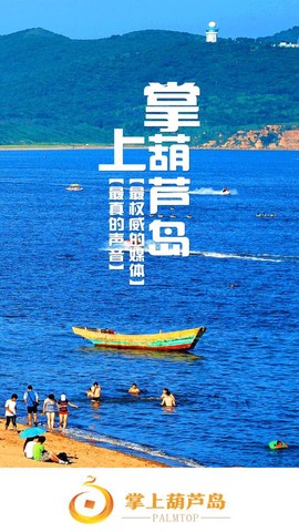 掌上葫芦岛截图1