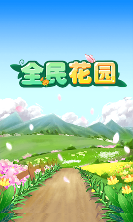 全民花园截图2