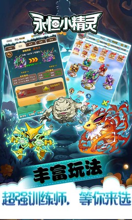 永恒小精灵截图3