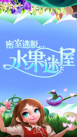 密室逃脱水果迷屋截图1