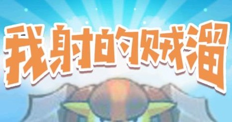我射的贼溜[图1]