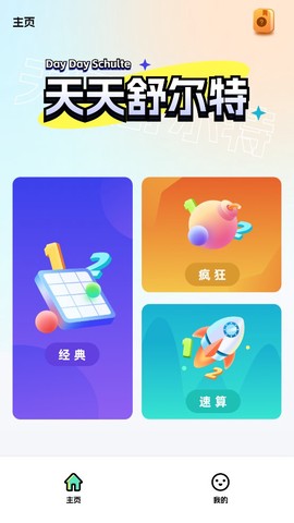 天天舒尔特截图1