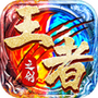 王者之剑2