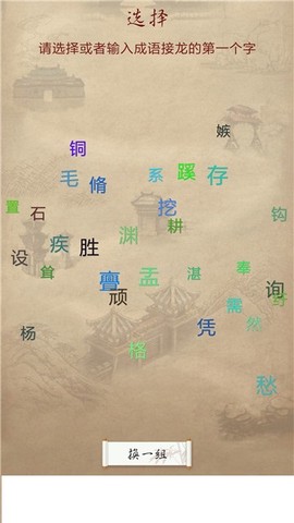 全民成语接龙截图3