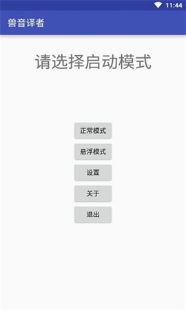 兽音译者截图1