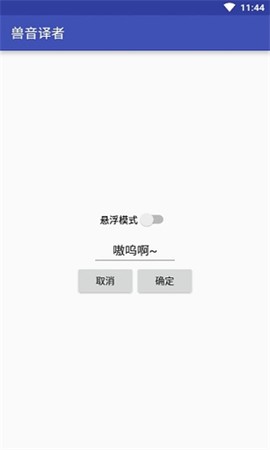 兽音译者截图2