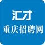 重庆招聘网