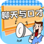聊天与口才