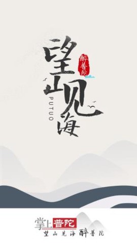 掌上普陀截图1