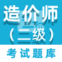二级造价师百分题库