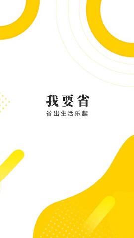 我要省截图1