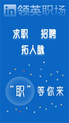 领英职场截图3
