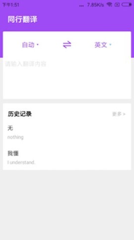 同行翻译截图1