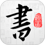 以观书法