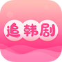追韩剧免费版