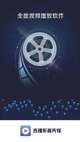 吉播影音先锋截图2