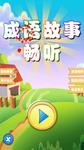 成语故事畅听截图2
