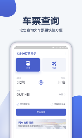 高铁管家截图1