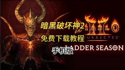 暗黑破坏神2怎么存盘