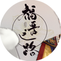 福晋之路