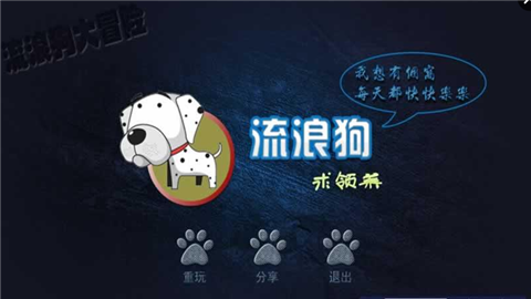流浪狗大冒险截图3