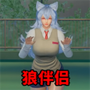 狼伴侣