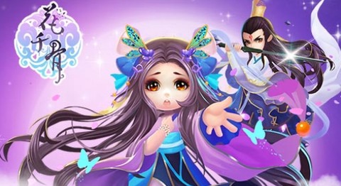 花千骨游戏[图1]