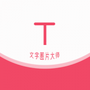 文字图片大师
