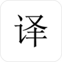 极简翻译