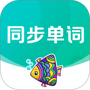 同步单词