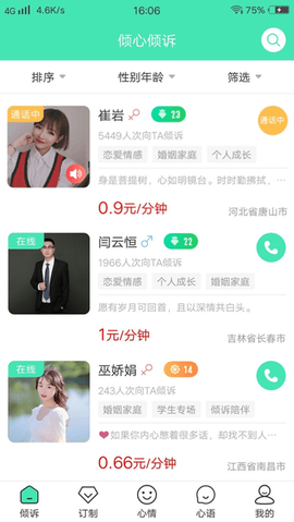 倾心倾诉截图3