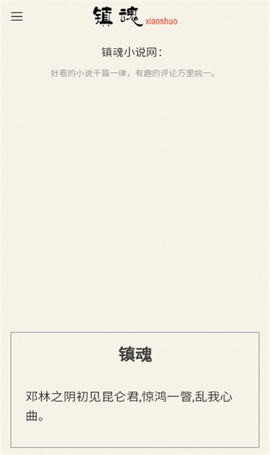镇魂小说网截图2