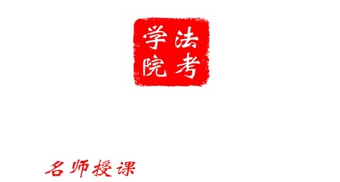法考学院[图1]