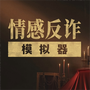 情感反诈模拟器