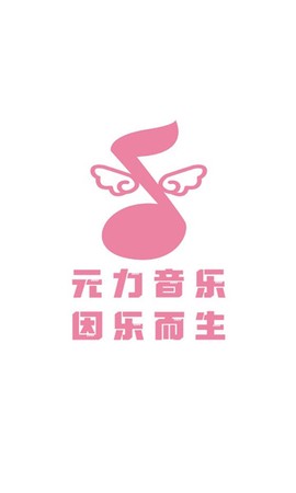 元力音乐[图1]