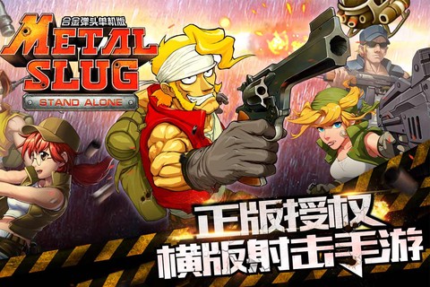 合金弹头单机版截图2