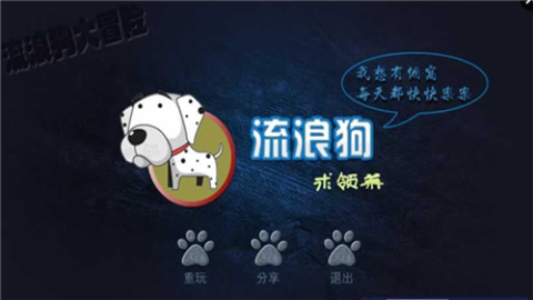 流浪狗大冒险截图2