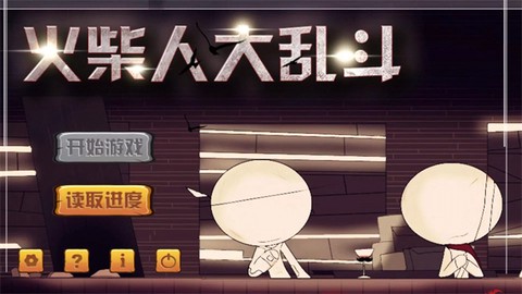 火柴人大乱斗(特惠版)截图1