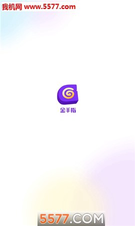 金手指云手机截图1