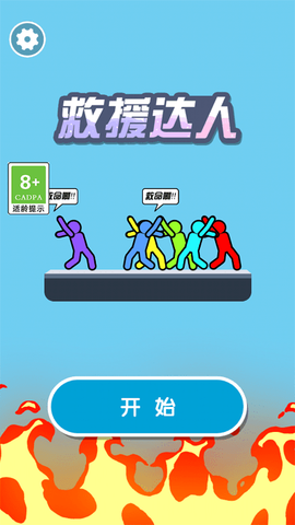 救援达人[图1]