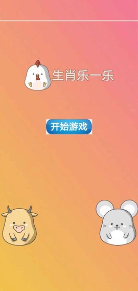 生肖乐一乐截图1