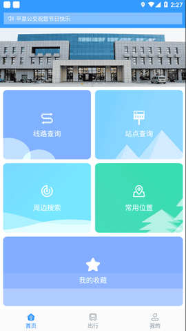 平泉公交出行通[图1]