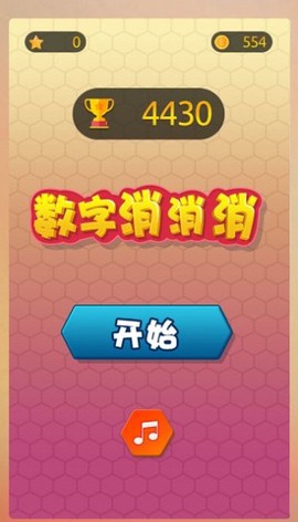 数字消消消截图3
