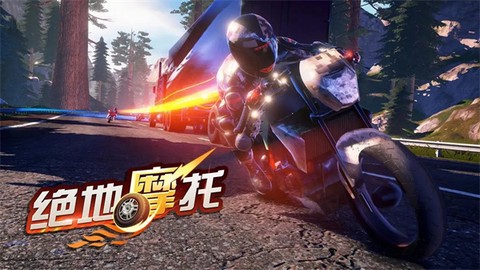 絕地摩托截图2