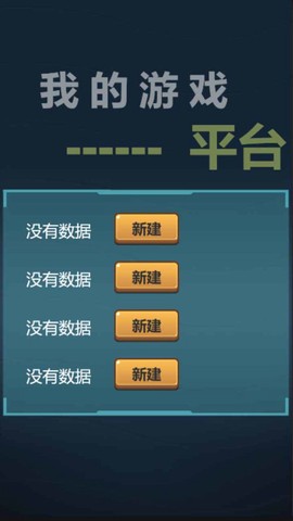 我的游戏平台模拟器[图1]