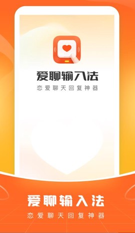 爱聊输入法截图1